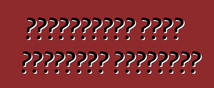 Տրանսպորտի դերը մարդկանց կյանքում