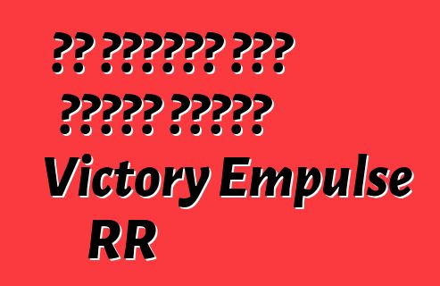 ስለ ኤሌክትሪክ ዑደት አንዳንድ መረጃዎች Victory Empulse RR