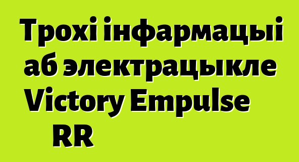 Трохі інфармацыі аб электрацыкле Victory Empulse RR