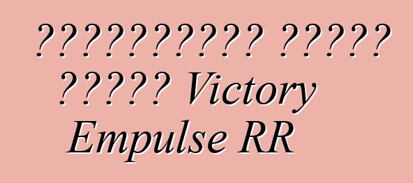 Էլեկտրական ցիկլի մասին Victory Empulse RR