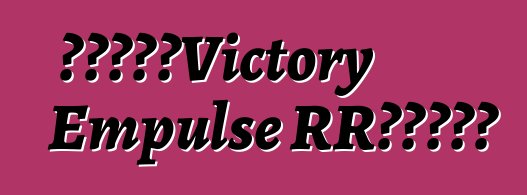 电动自行车Victory Empulse RR的一些资料