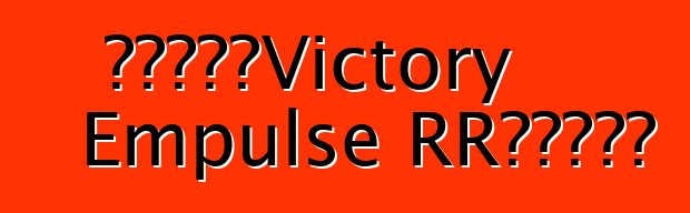 電動自行車Victory Empulse RR的一些資料