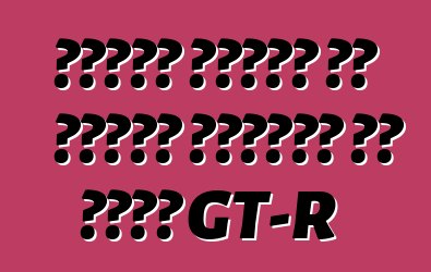 تحدثت نيسان عن الجيل الجديد من محرك GT-R