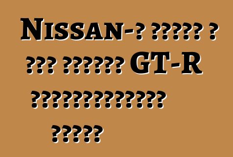 Nissan-ը խոսել է նոր սերնդի GT-R էլեկտրակայանի մասին