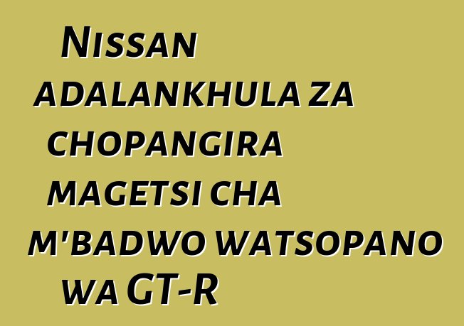 Nissan adalankhula za chopangira magetsi cha m'badwo watsopano wa GT-R