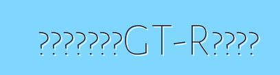 日產談全新一代GT-R動力裝置
