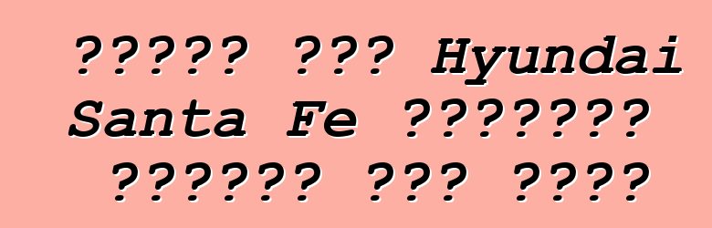 আপডেট করা Hyundai Santa Fe ছদ্মবেশ ছাড়াই ছবি তোলা