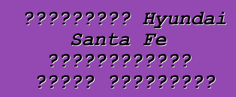 Թարմացված Hyundai Santa Fe լուսանկարված առանց քողարկման