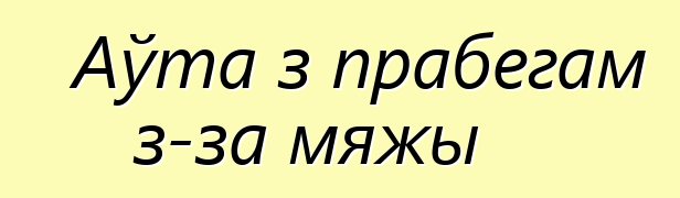 Аўта з прабегам з-за мяжы