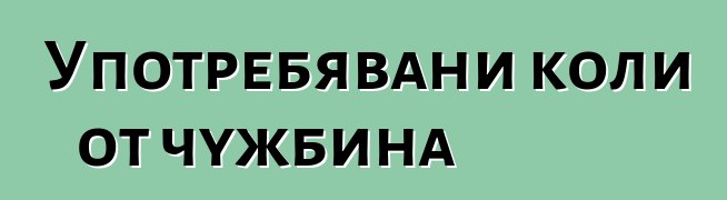 Употребявани коли от чужбина