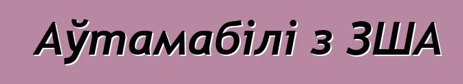 Аўтамабілі з ЗША