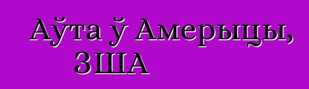 Аўта ў Амерыцы, ЗША