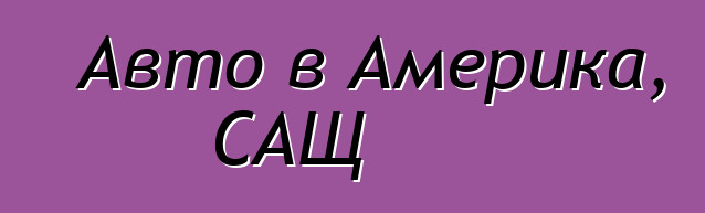 Авто в Америка, САЩ
