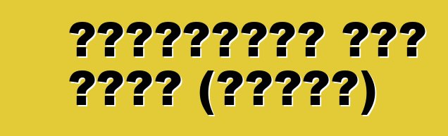 ম্যানহেইম অটো অকশন (ইউএসএ)