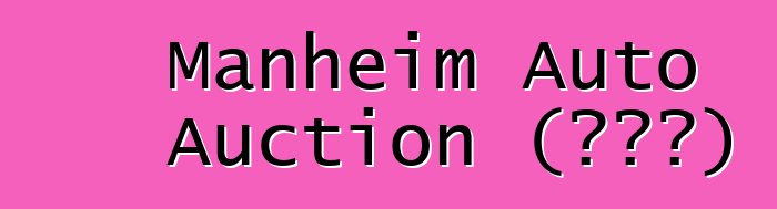 Manheim Auto Auction (ԱՄՆ)