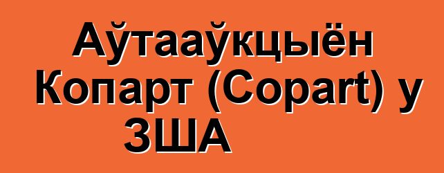 Аўтааўкцыён Копарт (Copart) у ЗША