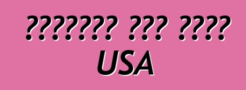 কোপার্ট অটো অকশন USA