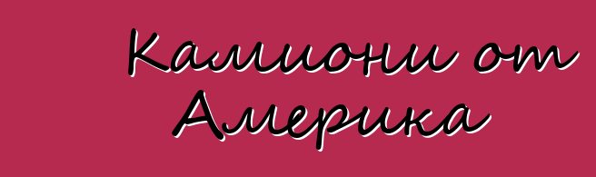 Камиони от Америка