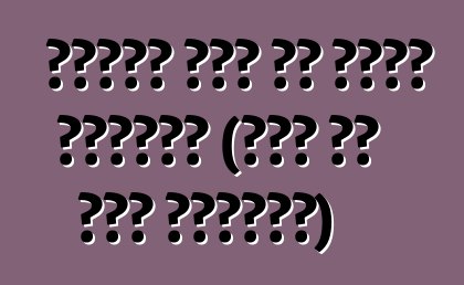 ከመነዳዎ በፊት ምን ማድረግ እንዳለቦት (መኪና ወደ ሩሲያ ከማስገባት)