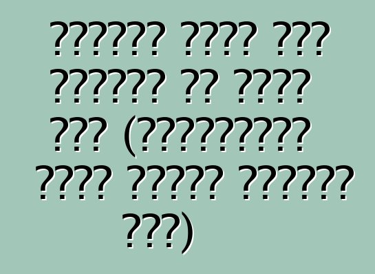 ড্রাইভ করার আগে আপনাকে যা করতে হবে (রাশিয়াতে একটি গাড়ি আমদানি করা)