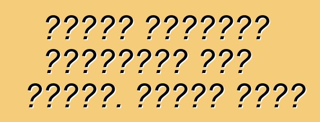 قواعد استيراد السيارات إلى روسيا. أحكام عامة