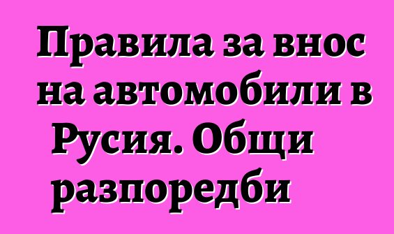 Правила за внос на автомобили в Русия. Общи разпоредби