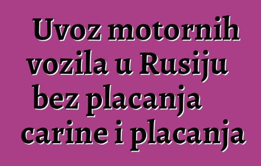 Uvoz motornih vozila u Rusiju bez plaćanja carine i plaćanja