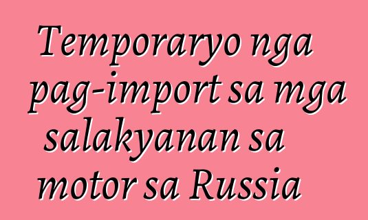 Temporaryo nga pag-import sa mga salakyanan sa motor sa Russia