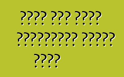 በሩሲያ ውስጥ የሞተር ተሽከርካሪዎችን የጉምሩክ ማፅዳት