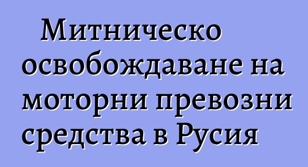 Митническо освобождаване на моторни превозни средства в Русия