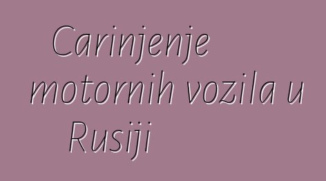 Carinjenje motornih vozila u Rusiji