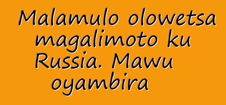 Malamulo olowetsa magalimoto ku Russia. Mawu oyambira