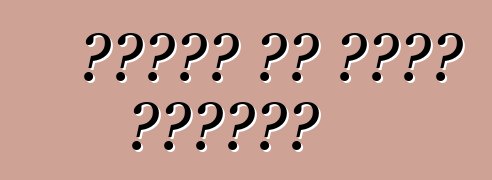 መኪኖችን ወደ ዩክሬን አደረሱን?