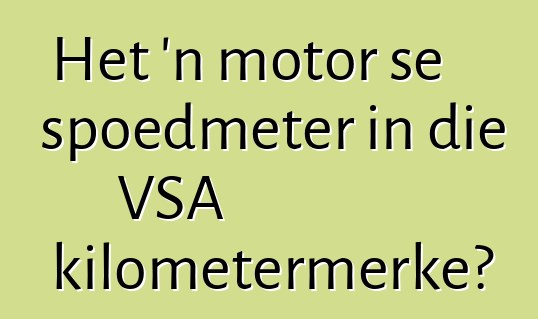 Het 'n motor se spoedmeter in die VSA kilometermerke?