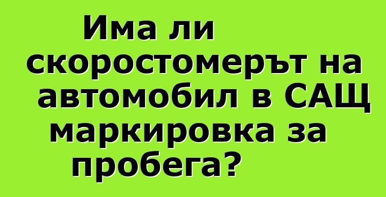 Има ли скоростомерът на автомобил в САЩ маркировка за пробега?