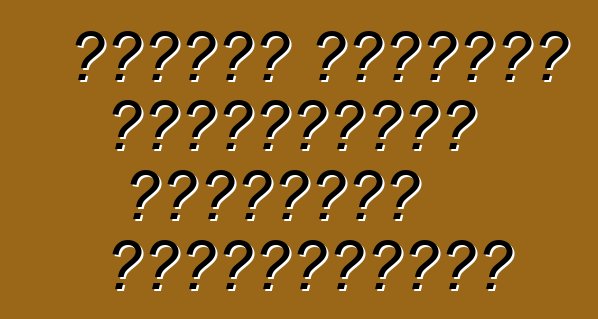 Որքա՞ն կարժենա մեքենաների ձմեռային սպասարկումը