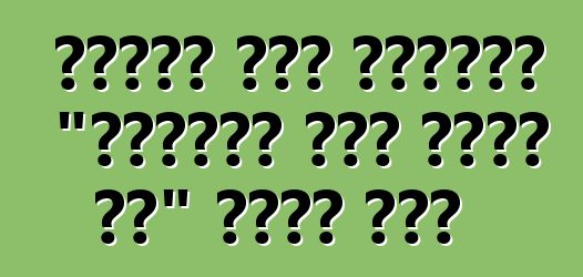 የኮፓርት ጨረታ ተሸከርካሪ "ትክክለኛው የጥሬ ገንዘብ ዋጋ" ምንድን ነው?