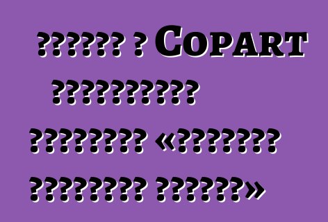 Որքա՞ն է Copart աճուրդային մեքենայի «Փաստացի դրամական արժեքը»