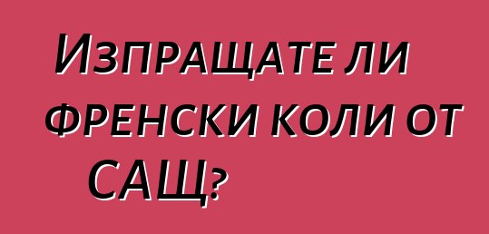 Изпращате ли френски коли от САЩ?