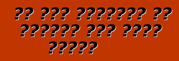 का रउआ अमेरिका से फ्रेंच कार भेजत बानी?