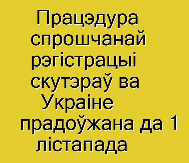 Працэдура спрошчанай рэгістрацыі скутэраў ва Украіне прадоўжана да 1 лістапада