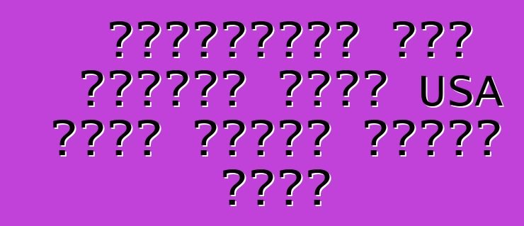 ইউক্রেনের কোন বন্দরে আপনি USA থেকে গাড়ি পৌঁছে দেন?