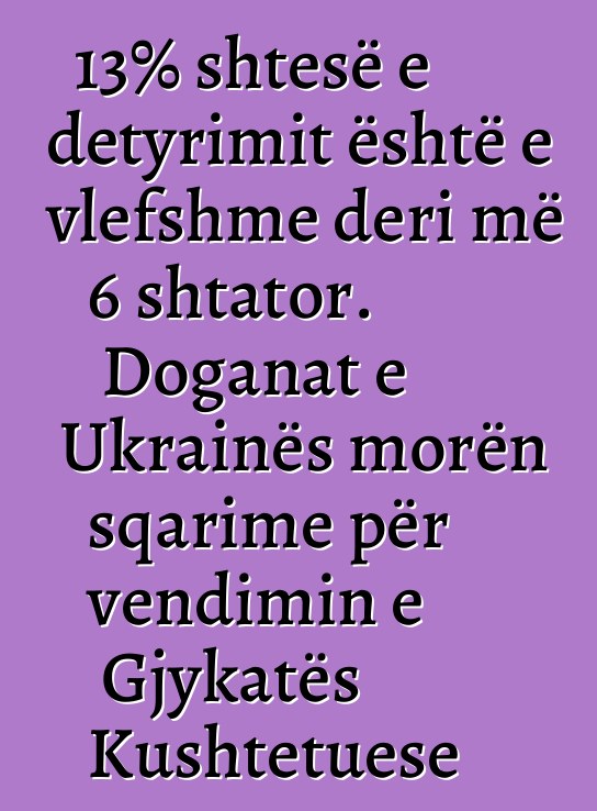 13% shtesë e detyrimit është e vlefshme deri më 6 shtator. Doganat e Ukrainës morën sqarime për vendimin e Gjykatës Kushtetuese
