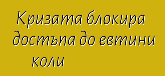 Кризата блокира достъпа до евтини коли