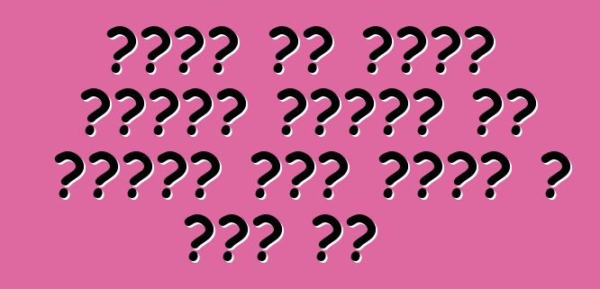 संकट के चलते सस्ता गाड़ी तक पहुंच में बाधा आ गईल बा