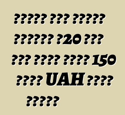 የዩክሬን ግዛት የጉምሩክ አገልግሎት በ20 ቀናት ውስጥ ከመኪና አስመጪ 150 ሚሊዮን UAH ተጨማሪ አግኝቷል