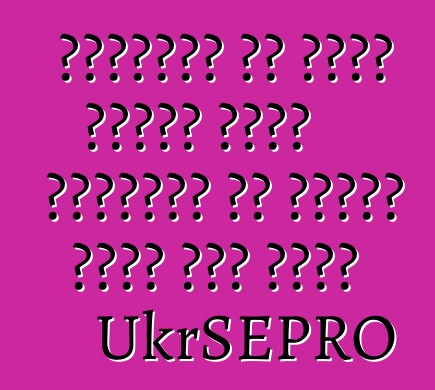 यूक्रेन के सीमा शुल्क बिना रजिस्टर के गाड़ी जारी करे लागल UkrSEPRO