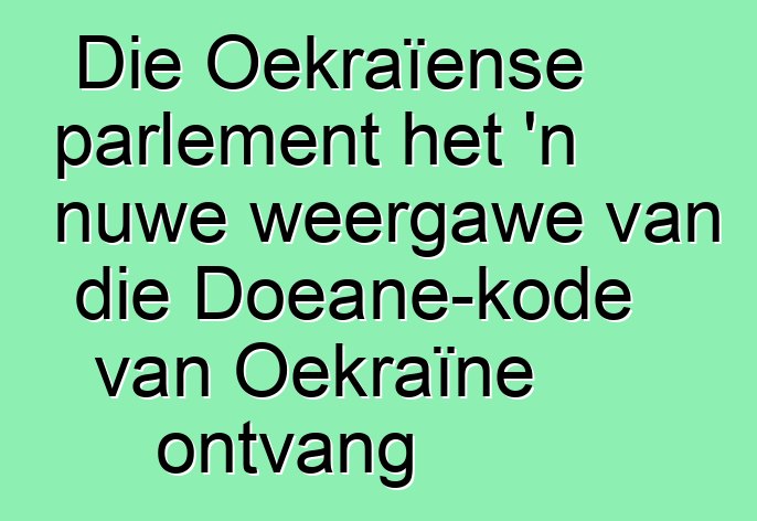 Die Oekraïense parlement het 'n nuwe weergawe van die Doeane-kode van Oekraïne ontvang