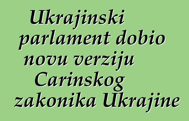 Ukrajinski parlament dobio novu verziju Carinskog zakonika Ukrajine
