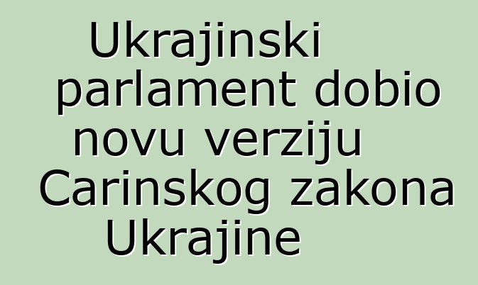 Ukrajinski parlament dobio novu verziju Carinskog zakona Ukrajine